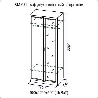ВМ-05 Шкаф 2-х ств.с зеркалом (900)