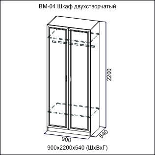 ВМ-04 Шкаф 2-х ств.(900)